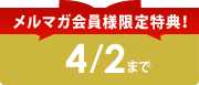 メルマガ会員様限定特典!
4/2まで