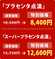 「プラセンタ点滴」
10,500円 → 8,400円
「スーパープラセンタ点滴」
15,750円 → 12,600円