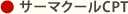 サーマクールCPT