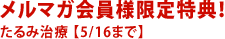 メルマガ会員様限定特典!
たるみ治療 【5/16まで】