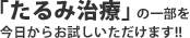 「たるみ治療」の一部を
今日からお試しいただけます!!