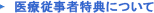医療従事者特典について