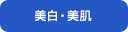美白・美肌