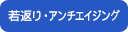 若返り・アンチエイジング