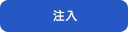 注入