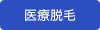 医療レーザー脱毛
