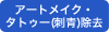 アートメイク・タトゥー（刺青）除去
