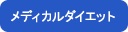 ダイエット