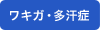 ワキガ・多汗症