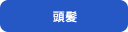 頭髪