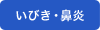 いびき・鼻炎