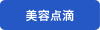 美容点滴
