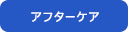 アフターケア