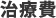 治療費
