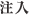 注入