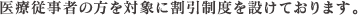 医療従事者の方を対象に割引制度を設けております。