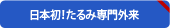 日本初！たるみ専門外来