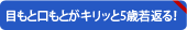 目もと口もとがキリッと5歳若返る！ 