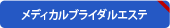 メディカルブライダルエステ