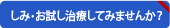怖くない！痛くない！お試し治療