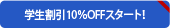 学生割引10％OFFスタート！
