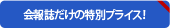 会報誌だけの特別プライス！