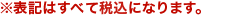 ※表記はすべて税込みになります。