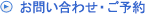 お問い合わせ・ご予約