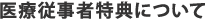 医療従事者特典について