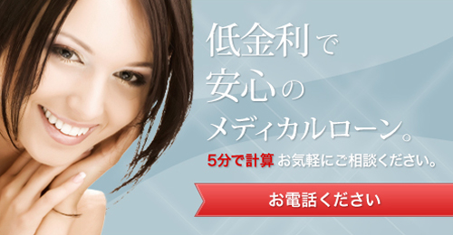 お支払い方法、メディカルローンのご案内