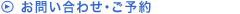 お問い合わせ・ご予約