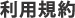 利用規約