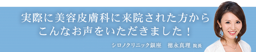 実際に美容皮膚科に来院された方からこんなお声をいただきました！