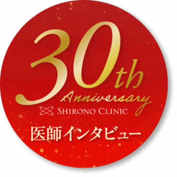 シロノクリニック30th Anniversary 医師インタビュー