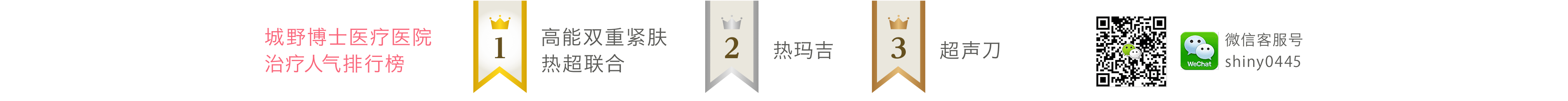 城野博士医疗医院治疗人气排行榜 1高能双重拉缇紧肤 2热玛吉 3超声刀