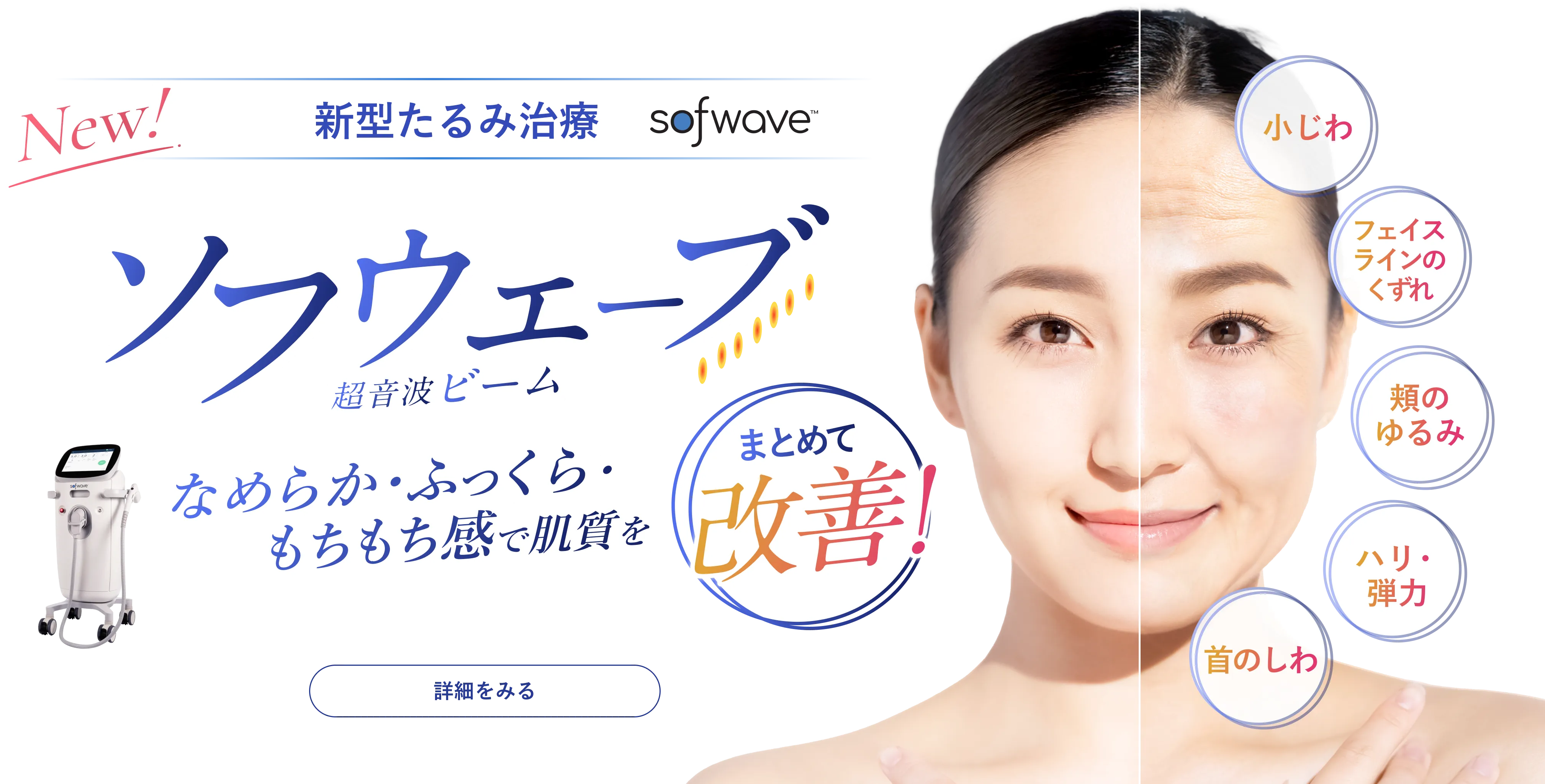 New！新型たるみ治療 なめらか・ふっくらもちもち感で肌質改善 ソフウェーブ
