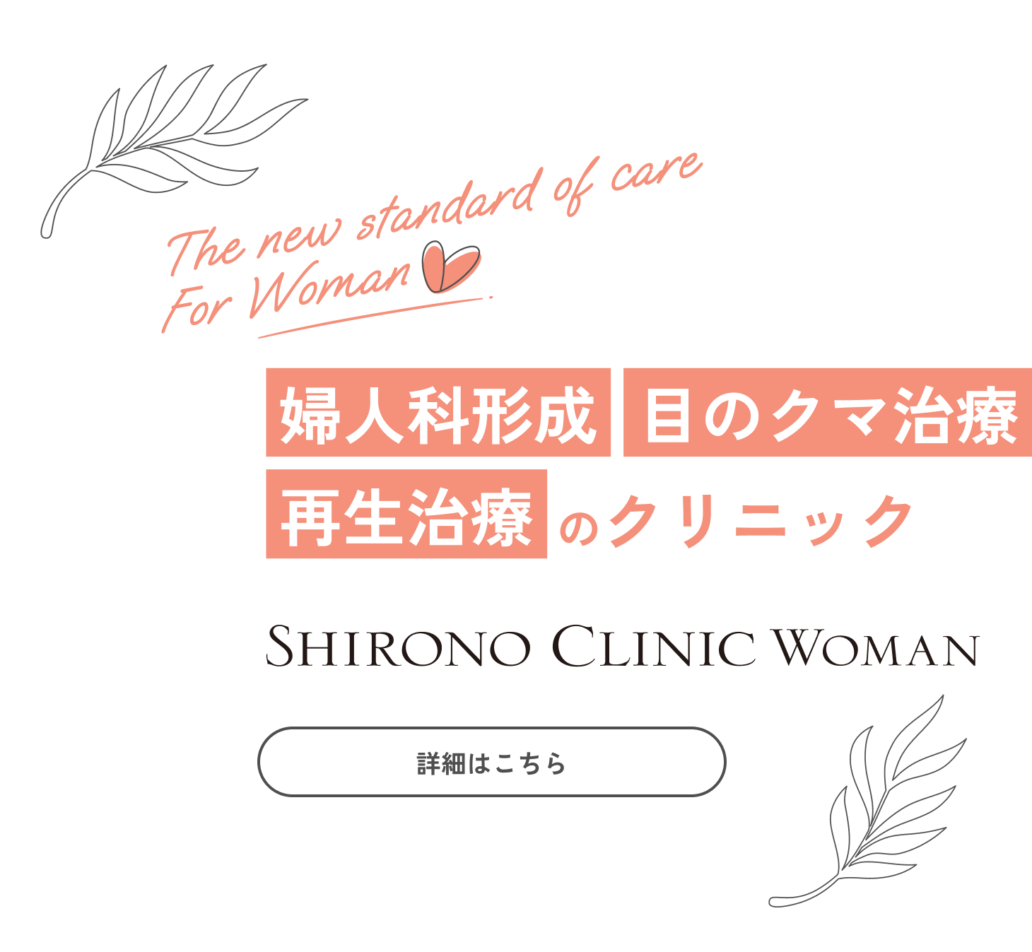シロノクリニック WOMAN