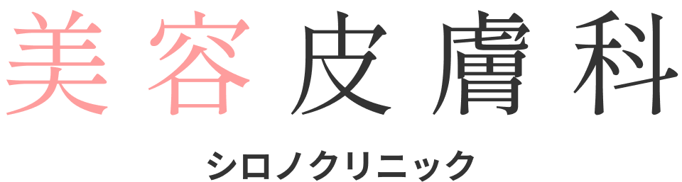 美容皮膚科 シロノクリニック