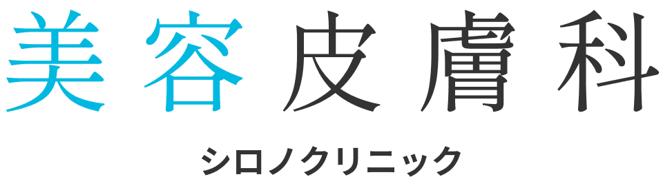 美容皮膚科 シロノクリニック