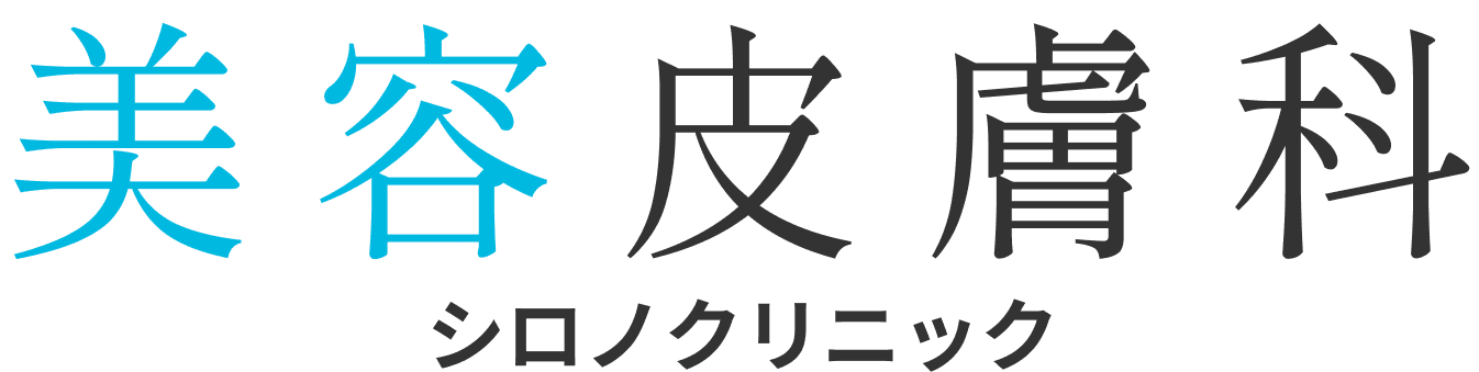 美容皮膚科 シロノクリニック