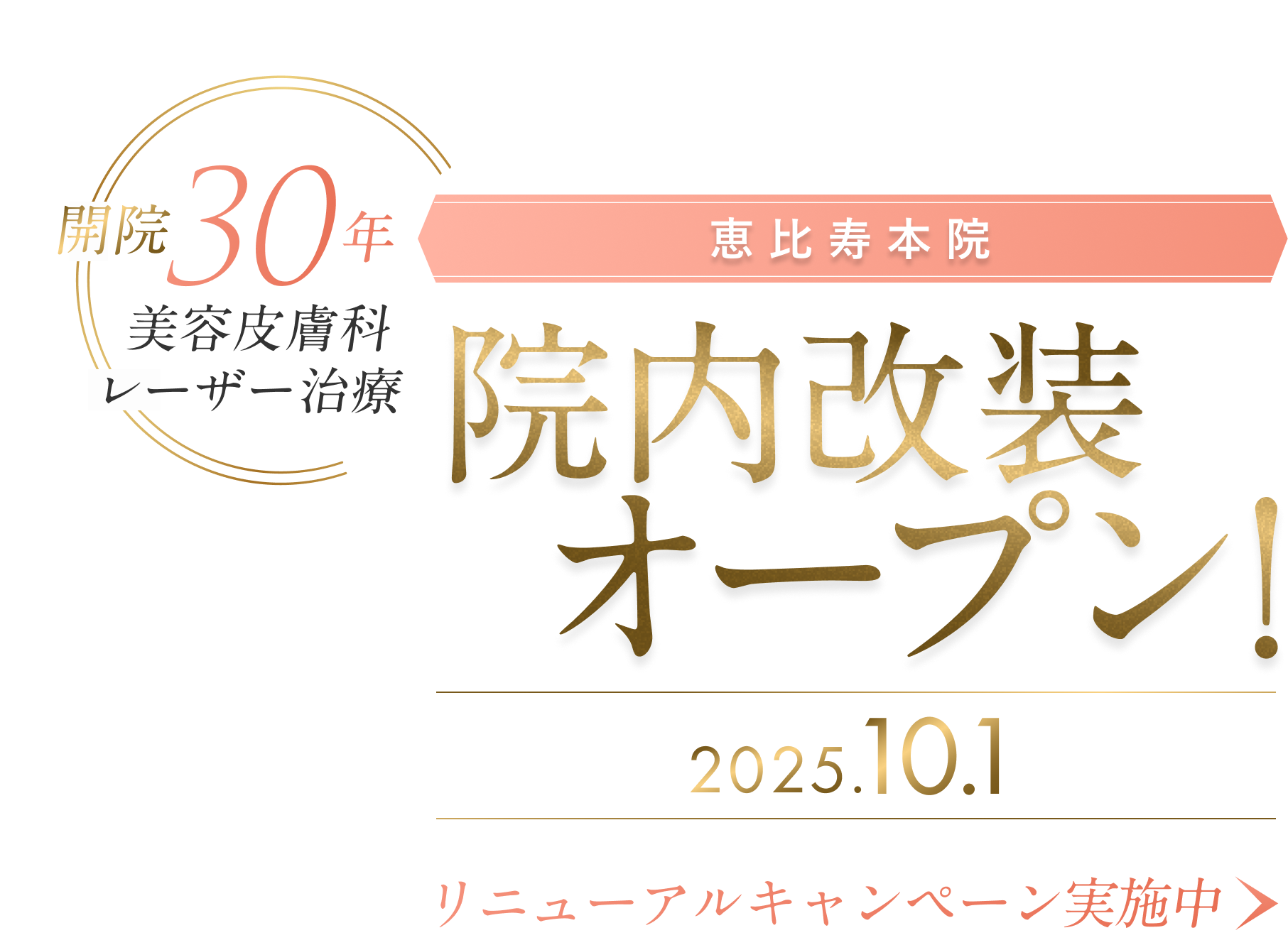 開院30年 恵比寿本院 院内改装オープン！