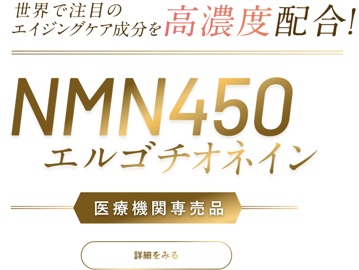 世界で注目のエイジングケア成分を高濃度配合NMN450エルゴチオネイン