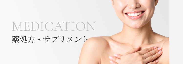 薬処方・サプリメント
