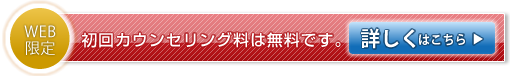 初回カウンセリング料が無料　