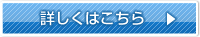 詳しくはこちら