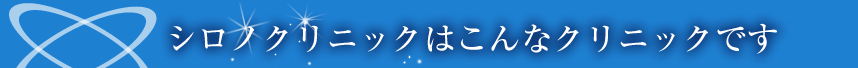 クリニック紹介