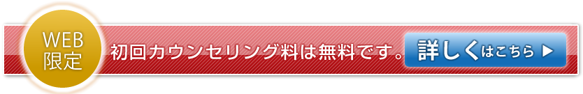 初回カウンセリング料が無料　無料相談