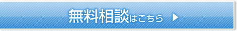 無料相談はこちら