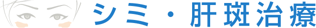 シミ・肝斑治療