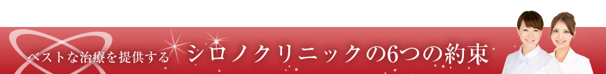 6つの約束